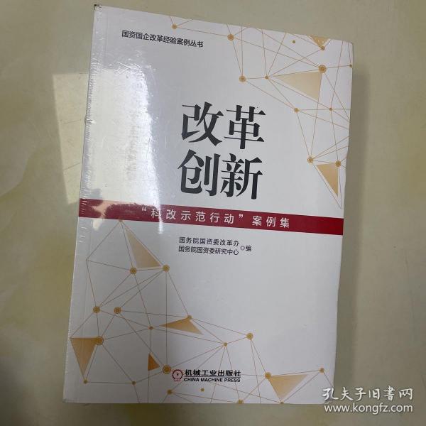 改革创新：“科改示范行动”案例集