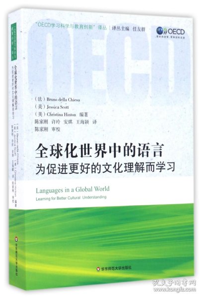 全球化世界中的语言(为促进更好的文化理解而学习)/OECD学习科学与教育创新译丛 华东师大 编者:(法)布鲁诺·德拉·基耶萨//(美)杰西卡·斯科特//克里斯蒂娜·辛顿|译者:陈家刚//许玲//安琪//王海颖