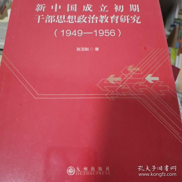 新中国成立初期干部思想政治教育研究（1949-1956）