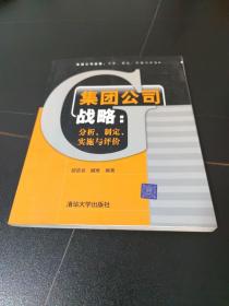 集团公司战略：分析、制定、实施与评价