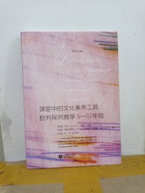 课堂中的文化素养工具：批判探究教学5-12年级