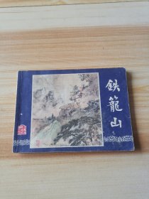 铁笼山（三国演义之四十四）双79