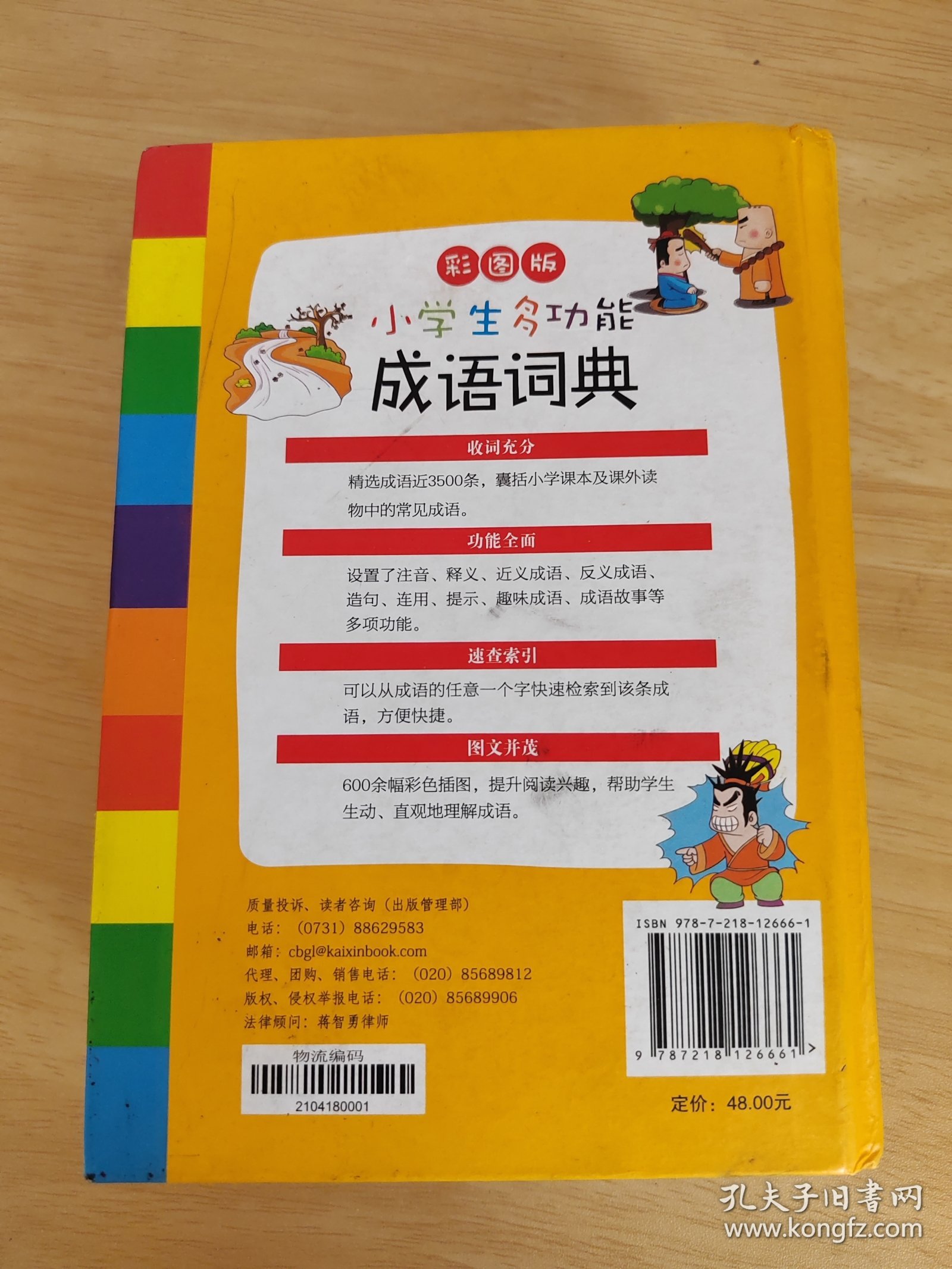 小学生多功能成语词典 彩图版 涵盖成语故事成语接龙字典 新课标学生专用辞书工具书 四查笔画索引