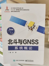 北斗与GNSS系统概论