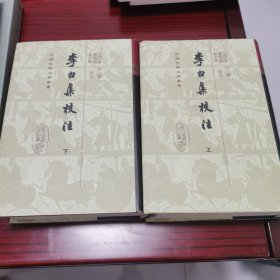 李白集校注(全二册)