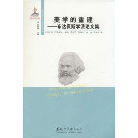 美学的重建:布达佩斯学派集:writings of the budapest school 美学 (匈)阿格妮丝·赫勒，(匈)费伦茨·费赫尔编 新华正版