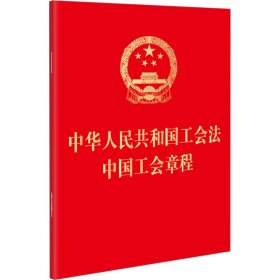 保正版！中华人民共和国工会法 中国工会章程9787519782290法律出版社法律出版社