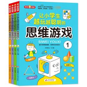 思维游戏（全4册）彩色版 全国知名语文特级教师推荐 小学生课外阅读书籍