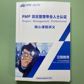 PMP项目管理专业人士认证核心课程讲义