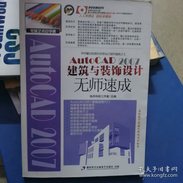 AutoCAD 2007建筑与装饰设计无师速成