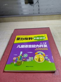 家庭中的蒙台梭利早教游戏：0～5岁儿童语言能力开发