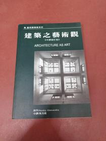 建筑之藝術觀