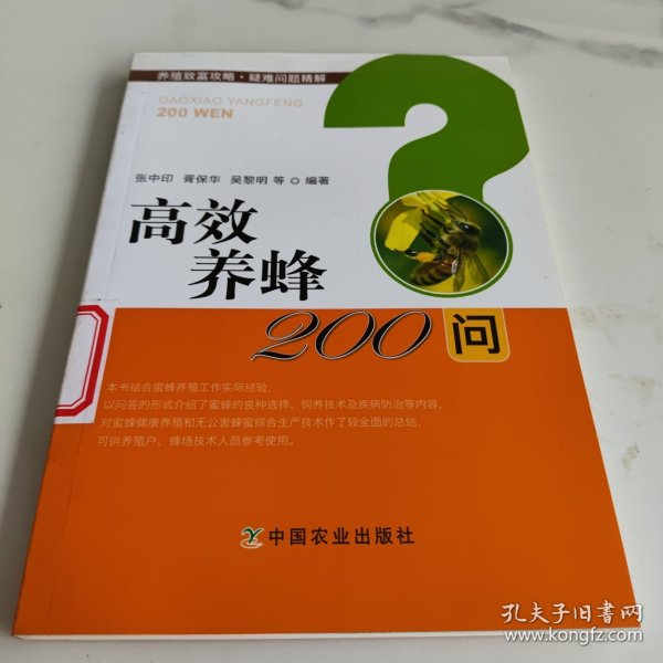 高效养蜂200问/养殖致富攻略·疑难问题精解