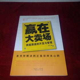 赢在大卖场：商超渠道的开发与管理