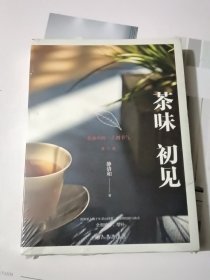 茶味初见