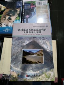 流域生态系统的生态保护及其数字化管理:以云南金沙江流域为例:the example of Jinsha River in Yunnan
