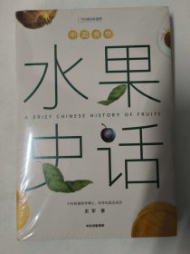 中国食物：水果史话（精装本）中科院植物学博士，科学松鼠会成员史军著。全新未拆封。