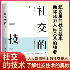 社交的技术（超实用的社交技术，助你成为人际关系的强者，人人都用得上的社交技术）