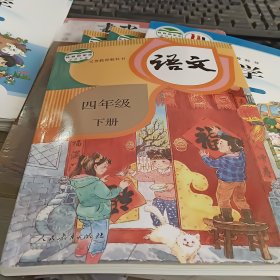 小学语文课本4年级下册