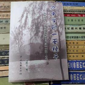 办中学的一面镜子 : 《沙坪岁月—重庆南开校园回忆录》文选·书评