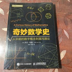 奇妙数学史 从早期的数字概念到混沌理论 未拆封