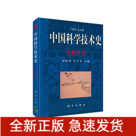 中國科學(xué)技術(shù)史·生物學(xué)卷