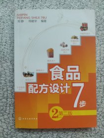 食品配方设计7步（第2版）