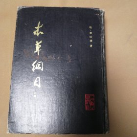 本草纲目校点本 ( 上册) 1432页1厚册. 精装16开.91年1版5印