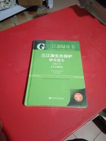 三江源绿皮书：三江源生态保护研究报告（2017）