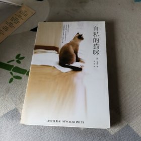 自私的猫咪