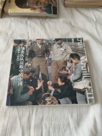 飞虎队队员眼中的中国：1944-1945