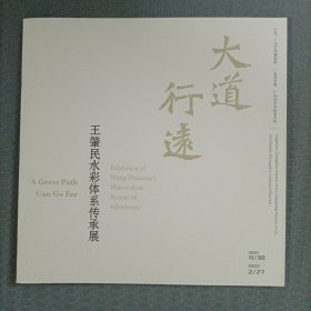 大道行远—王肇民水彩体系传承展