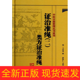 证治准绳(2类方证治准绳)(精)/中医古籍整理丛书重刊