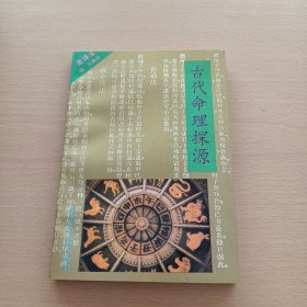 古代命理探源