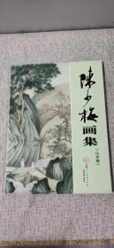 陈少梅绘画集 （山水卷）