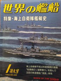 世界舰船 1992 1 特大号 海自舰艇史