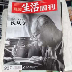 三联生活周刊   沈从文 2018年5月21日