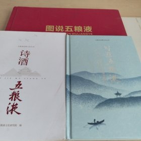 图说五粮液，诗酒五粮液，写意五粮液，五粮液的故事(四册合售)