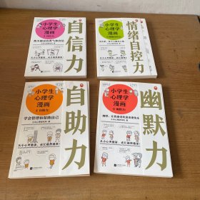 小学生心理学漫画（2.3.4.6 四册合售）从小心理健康，成长越挫越强；自助学习，趣味漫画，专家解读，实用练习！【实物拍照现货正版】