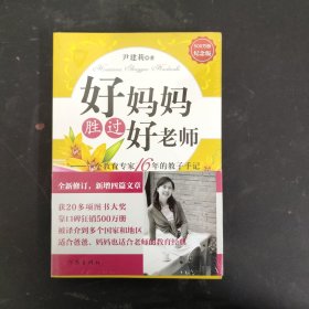 好妈妈胜过好老师：一个教育专家16年的教子手记（全新未拆封）