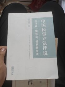 中国民事立法评说：民法典、物权法、侵权责任法