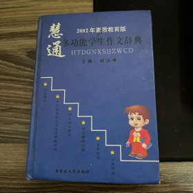 慧通多功能学生作文辞典