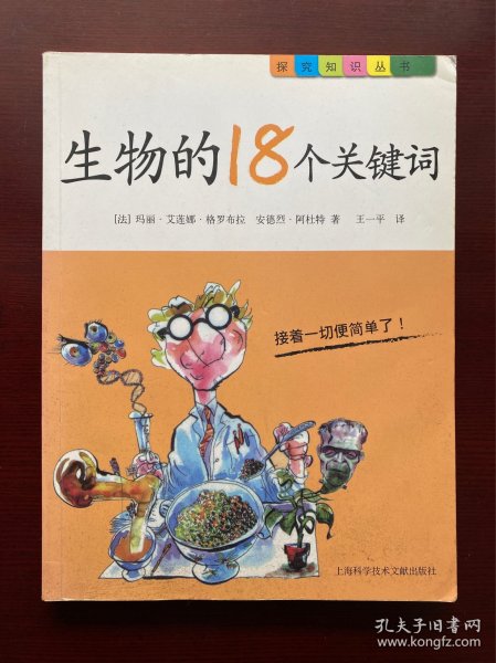 正版 生物的18个关键词 上海科学技术文献出版社