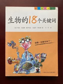 正版 生物的18个关键词 上海科学技术文献出版社