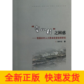 “空心村”之困惑--我國(guó)農(nóng)村人力資本投資效率研究