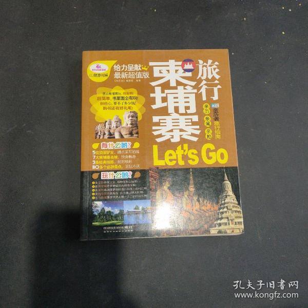 亲历者旅行指南：柬埔寨旅行Let’s Go（最新超值版）