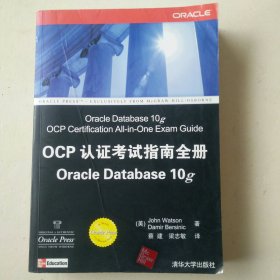 Oracle应用、开发与管理系列·OCP认证考试指南全册Oracle Database 10g