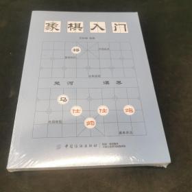 象棋入门