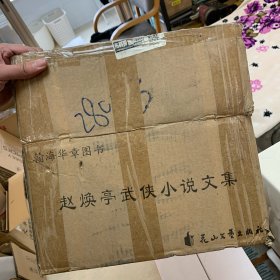 赵焕亭武侠小说文集10种合售