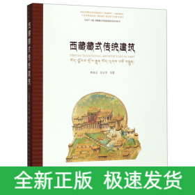 西藏藏式传统建筑/西藏藏式传统建筑研究系列丛书